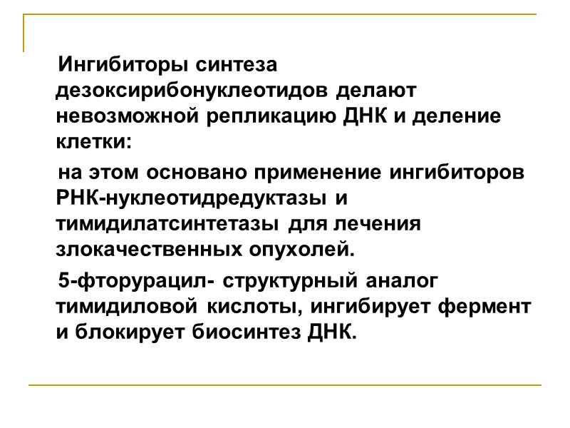 Ингибиторы синтеза дезоксирибонуклеотидов делают невозможной репликацию ДНК и деление клетки:    